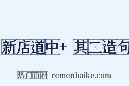新店道中+其二造句是什么意思的图片